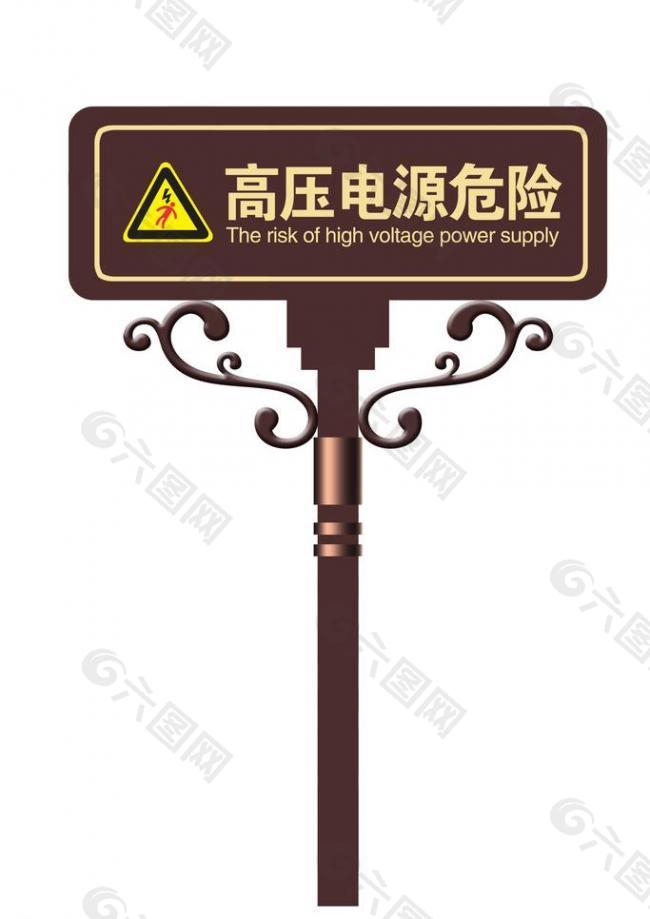 高压 电源 危险 指示牌 安全牌图片