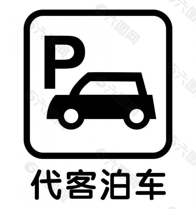 代客泊车 标牌图片