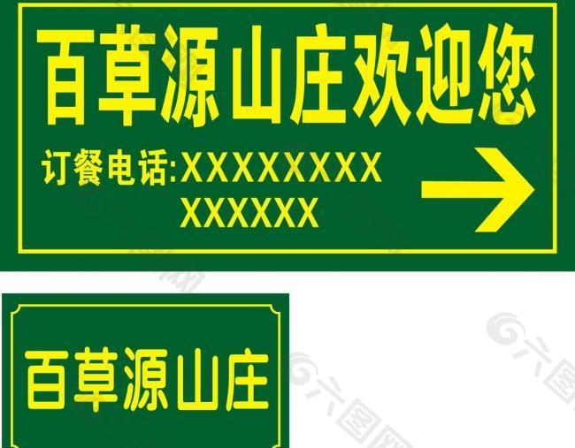 山庄路牌图片