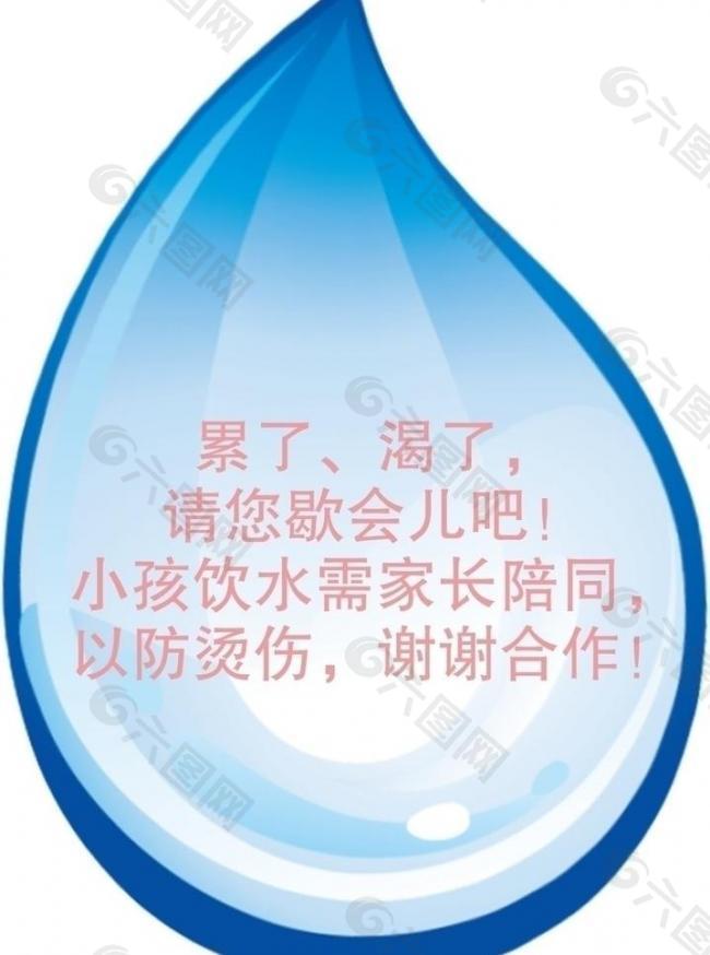 饮水区温馨提示牌图片