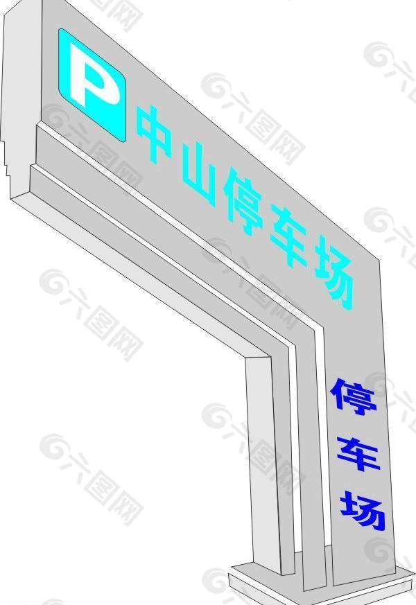 停车场图片