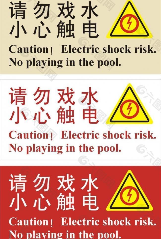 小心触电标示牌图片