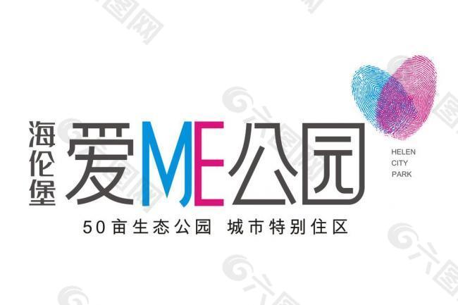 海伦堡爱me公园logo图片