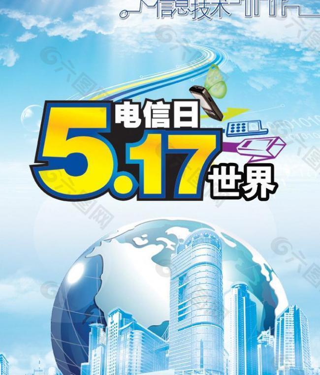 517电信日图片