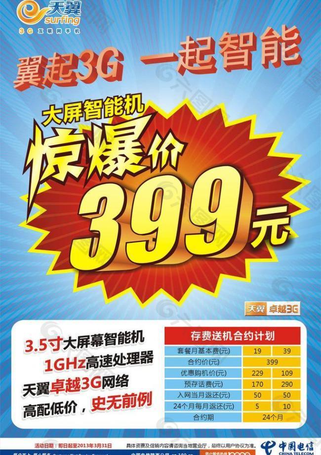 电信399单页图片