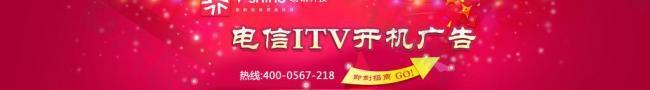 电信itv开机广告图片