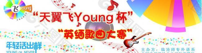 电信飞young杯歌曲大赛图片