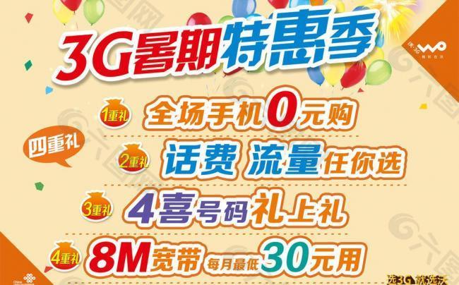 联通3g海报图片