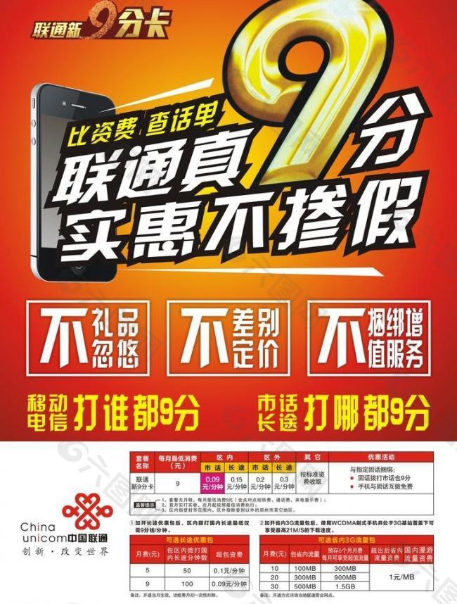 联通真9分海报图片