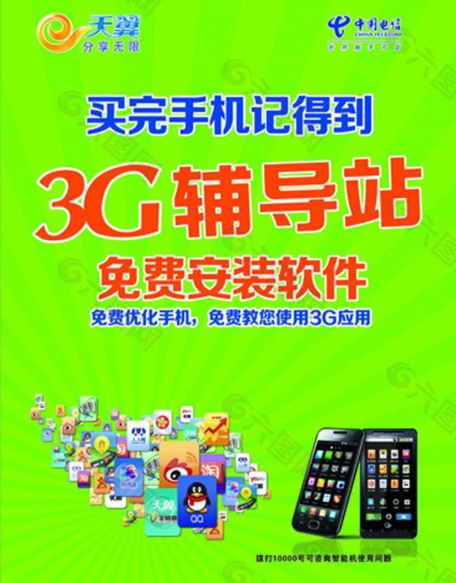 电信3g辅导站图片