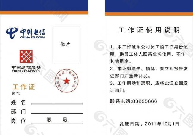 中国电信工作证图片平面广告素材免费下载(图片编号:543457)