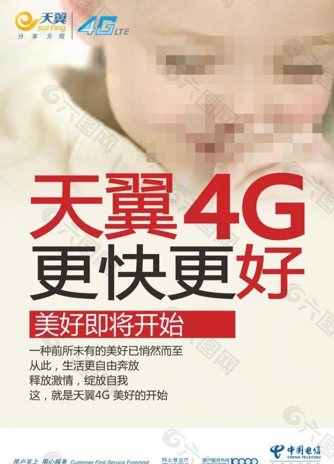 中国电信天翼4g图片