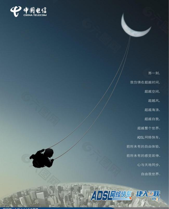中国电信adsl宣传广告图片