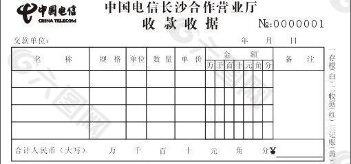 中国电信收款收据图片