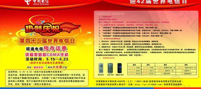 中国电信巧家营业厅电信日宣传展板图片
