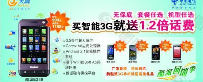 电信酷派宣传海报图片