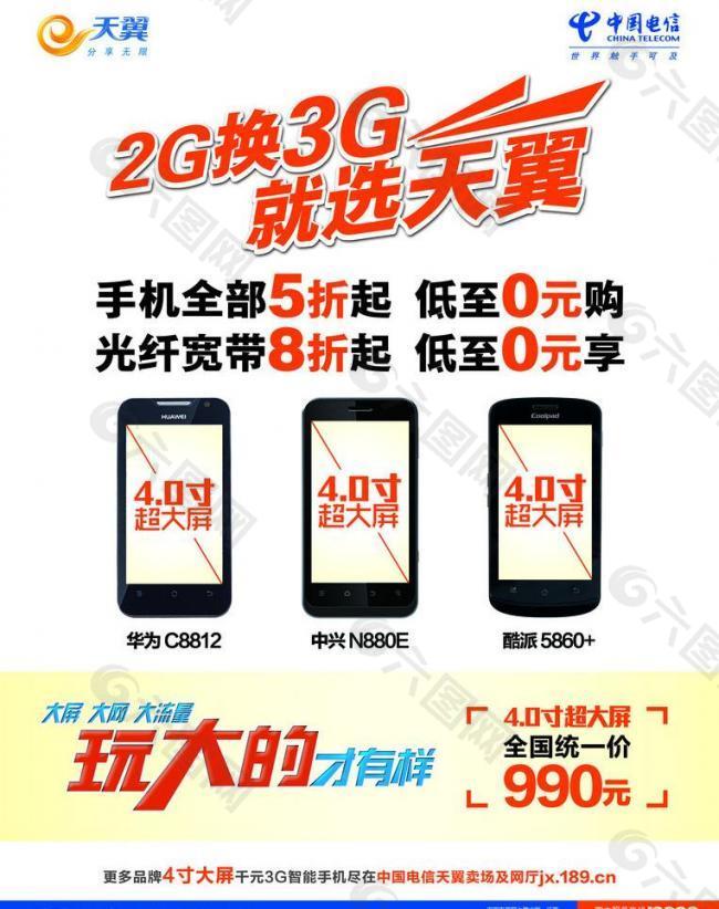 2g换3g水牌 电信海报图片