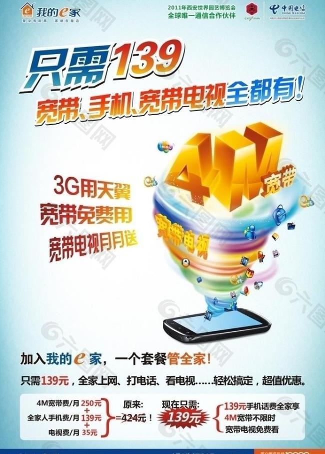 中国电信我的e家海报图片