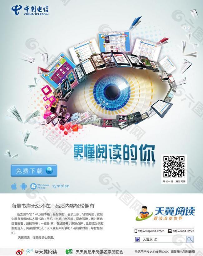 中国电信大眼睛海报图片