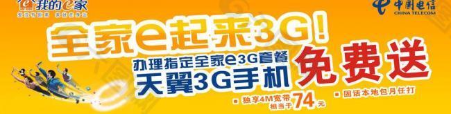 中国电信全家e起来3g图片