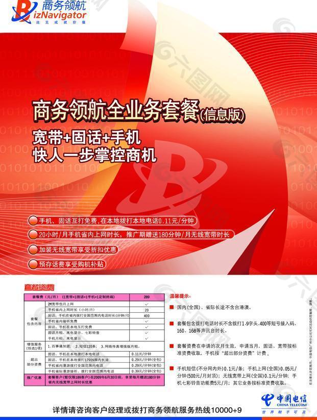 中国电信新版商务领航海报b图片