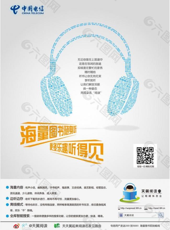 中国电信耳机海报图片