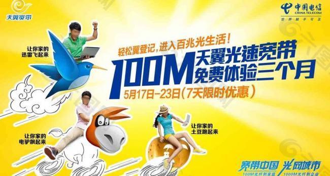 电信100m免费体验3个月广告图片