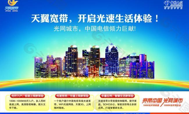 中国电信天翼宽带光网城市 之城市篇图片