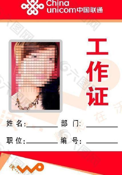 联通工作证图片