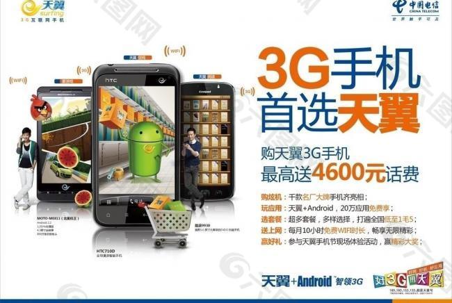 中国电信 3g手机首选天翼图片