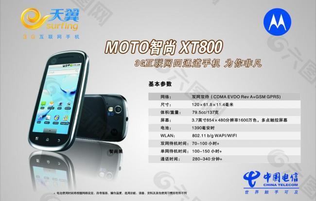 电信 天翼 moto 智尚 xt800 传单 dm 手机图片
