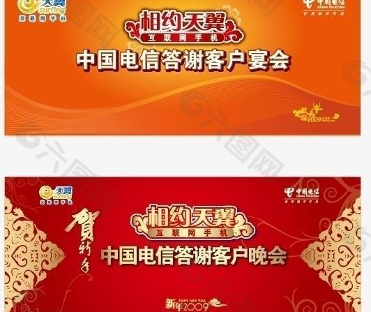 中国电信相约天翼答谢客户宴会背景板设计图片