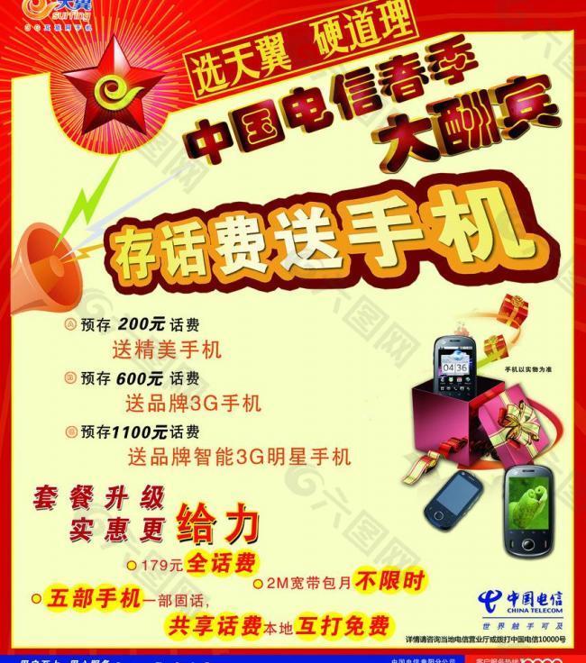 中国电信优惠海报图片