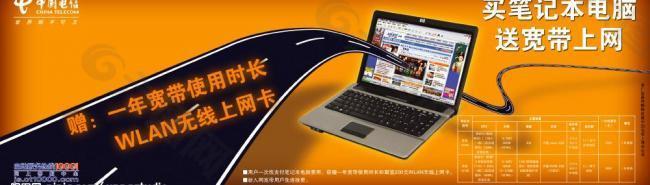 上海电信报纸买笔记本电脑送宽带上网图片