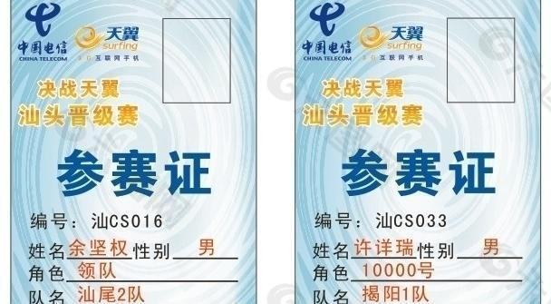 电信决战天翼汕头参赛证图片