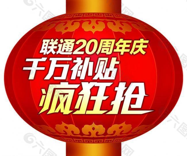 联通20周年庆图片