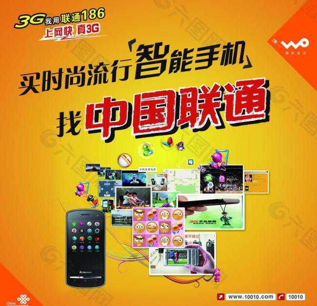 中国联通智能手机海报图片