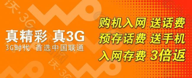 中国联通 沃 真精彩 真3g图片