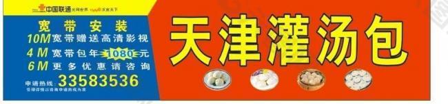 天津灌汤包 包子 中国联通 沃 标志图片