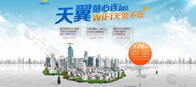 天翼wifi无处不在图片