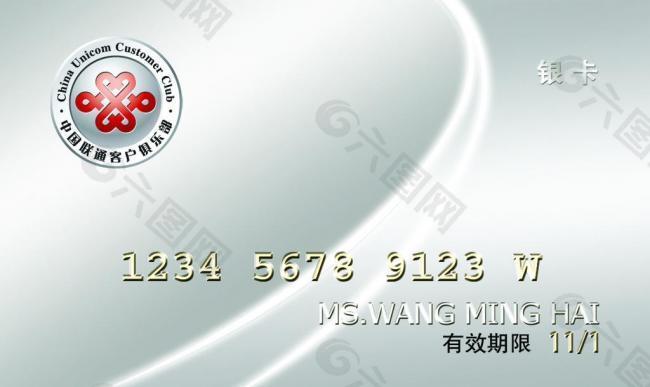 联通客户俱乐部银卡图片