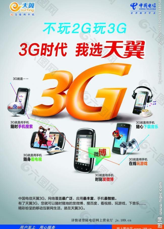 电信天翼3g单页图片