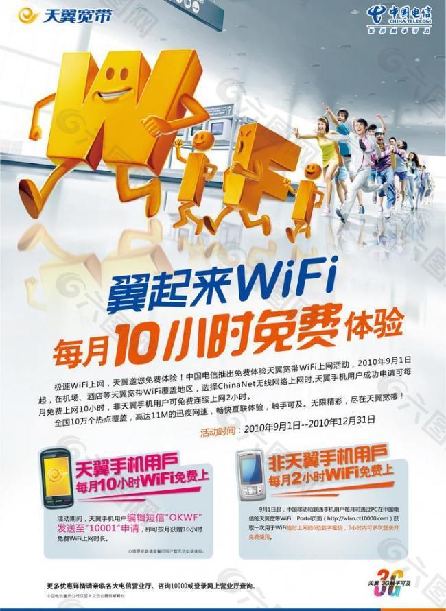 电信天翼wifi海报 （底图合层）图片