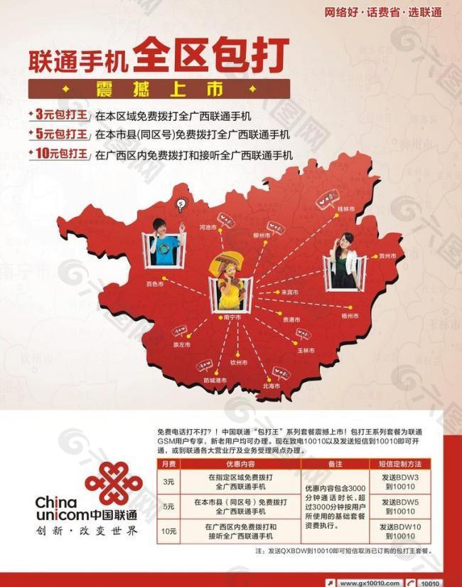 中国联通全区包打王图片