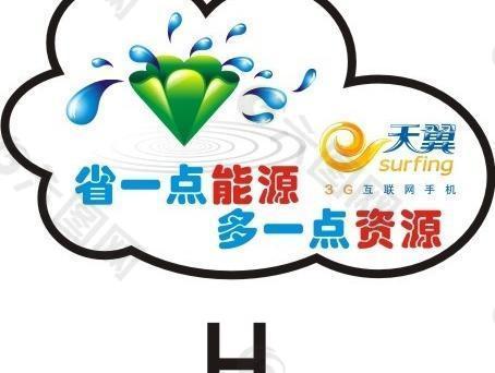 电信节能标识牌 节约用水 天翼图片