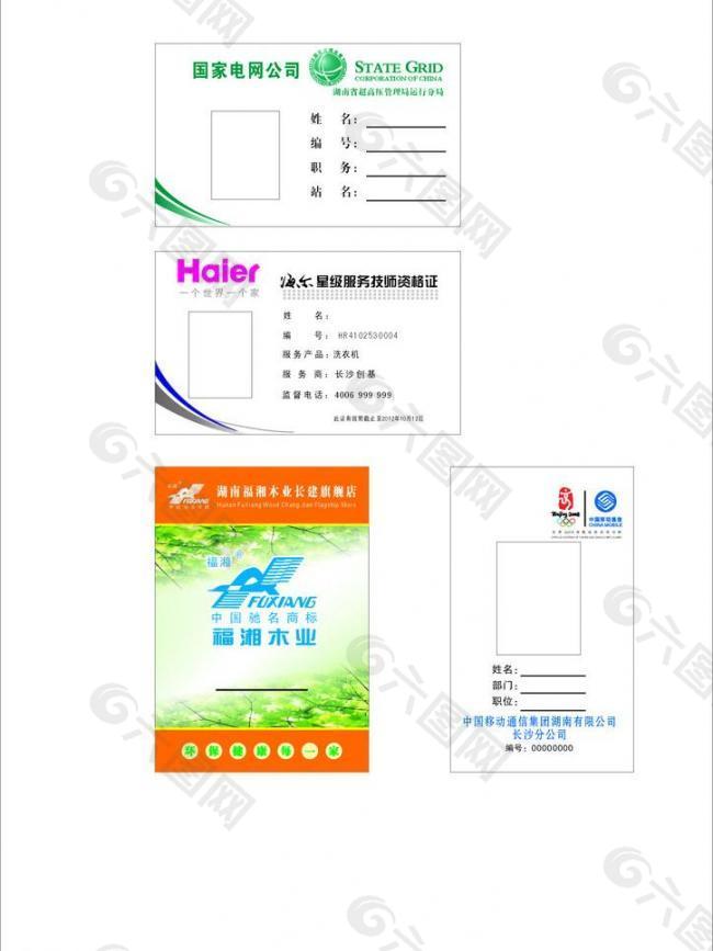 中国电信 福湘木业 海尔 国家电网 胸牌图片