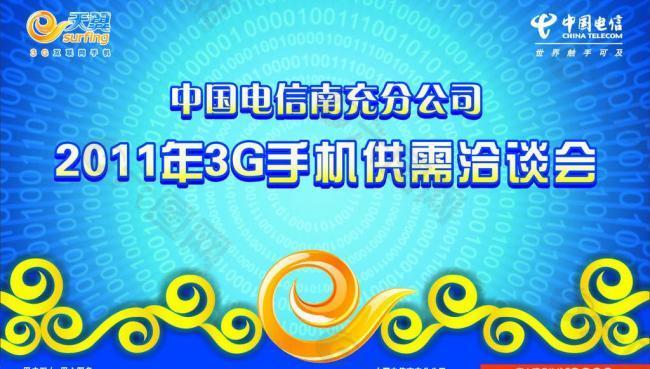 中国电信3g手机供需洽谈会背景图片