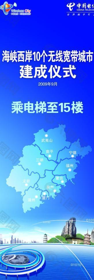 海西中国电信无线宽带城市建成仪式展架图片