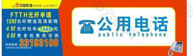 公用电话 电话  中国电信 沃 标志图片