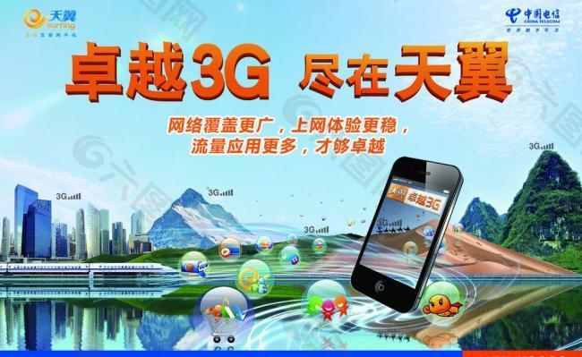 卓越3g尽在天翼报广图片